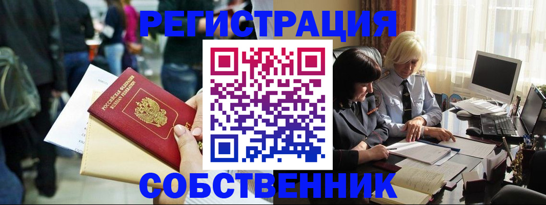 прописка от собственника в Удомле